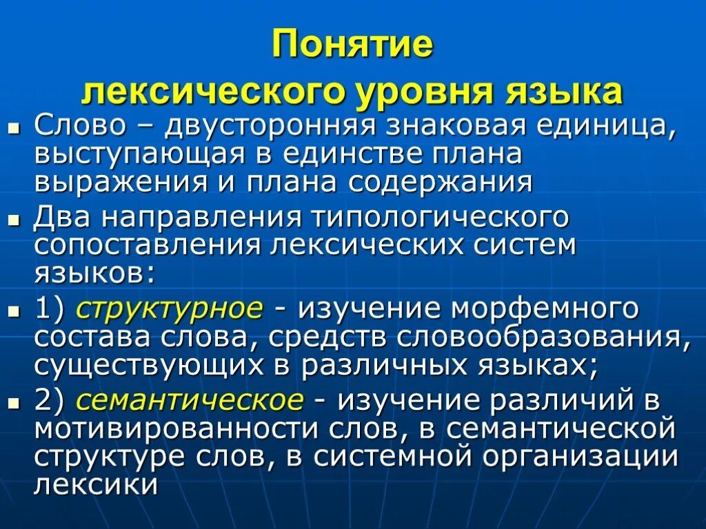 Лексический уровень языка. Единицы лексического уровня языка. Лексический уровень языковой системы. Система лексических единиц. Слово как лексическая единица