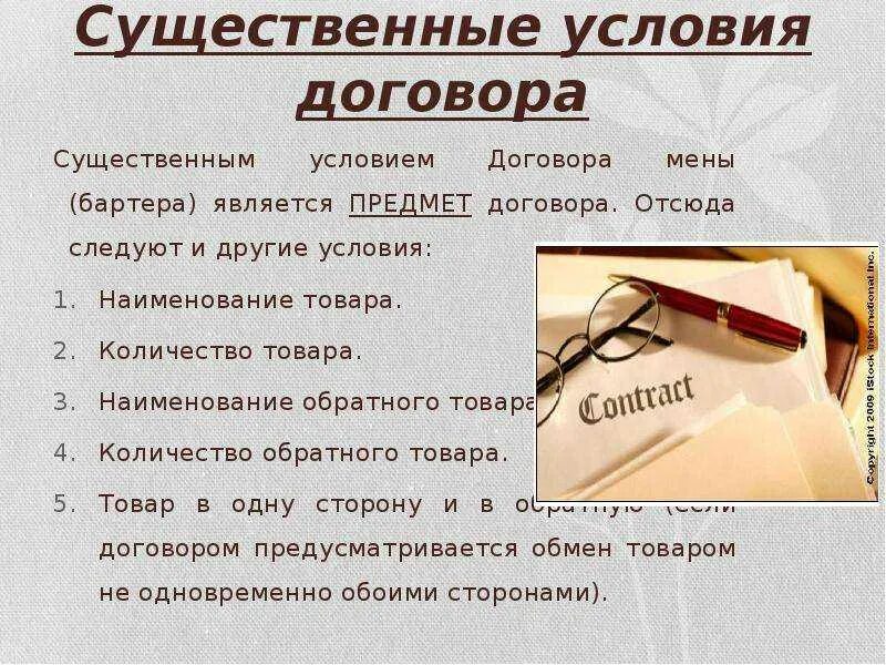 Обычный договор. Имущественный договор условия. существенные условия договора. существенные условия договора мены. что является существенными условиями договора.