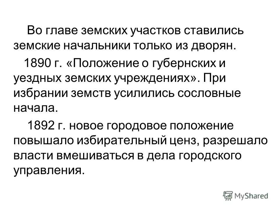 земское положение 1890 г. положение о земских учреждениях 1890. положение о земских учреждениях 1890. новое положение о земских учреждениях 1890. положения о губернских и уездных земских учреждениях 1864 года.