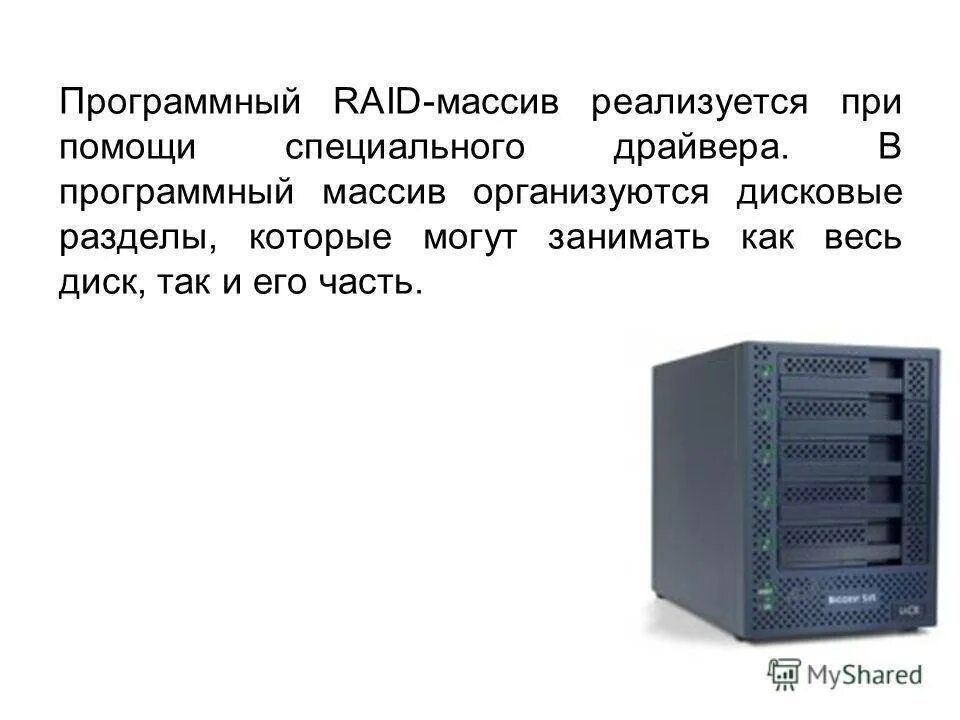 Raid массив это. Типы рейд массивов. raid массив. программный raid. raid массивы программные и аппаратные.