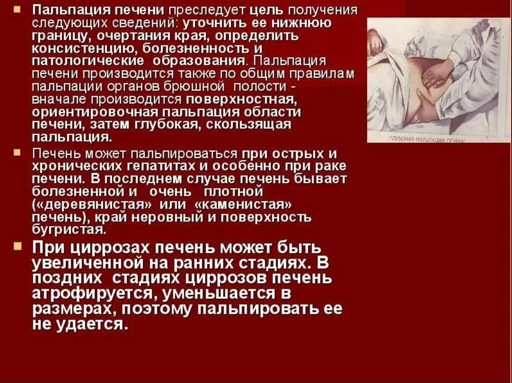 Край печени пальпируется. Цирроз печени пальпация. Пальпация печени при гепатите. Печень при пальпации при циррозе печени с.