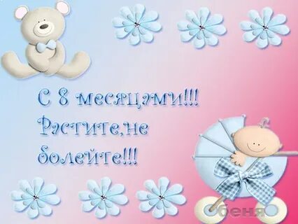 Поздравления с полгодиком родителям