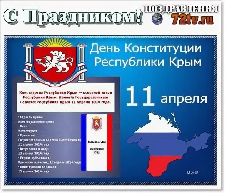 Какой праздник 10 апреля в крыму. День Конституции Республики Крым. День Конституции Республики Крым поздравление. День Конституции Крыма презентация. 11 Апреля день Конституции Республики Крым.