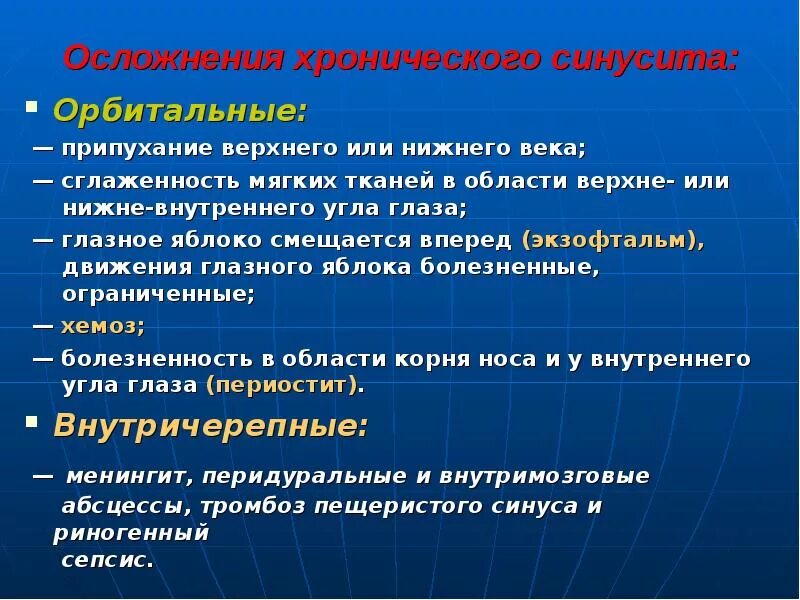 Какие осложнения могут возникнуть после. Осложнения острых и хронических синуситов. Осложнения хронического синусита орбитальные. Осложнения острого синусита.