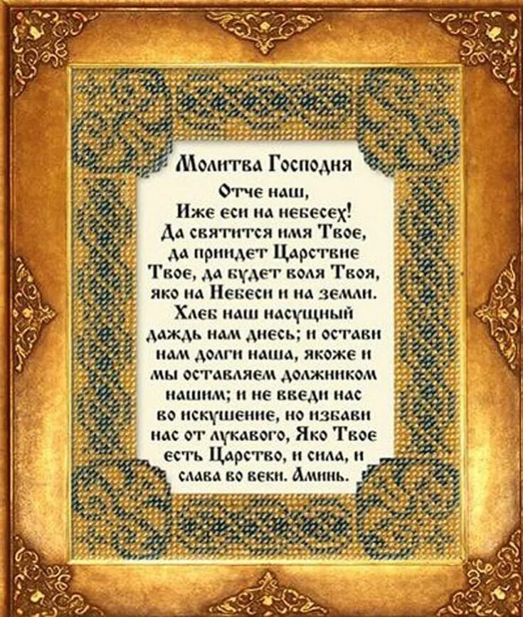 Молитвы богу на русском языке. Молитвы Отче наш и Богородица и символ веры. Молитва Иисусу Христу. Молитва "Отче наш". Молитва Иисусу Христу Отче наш.