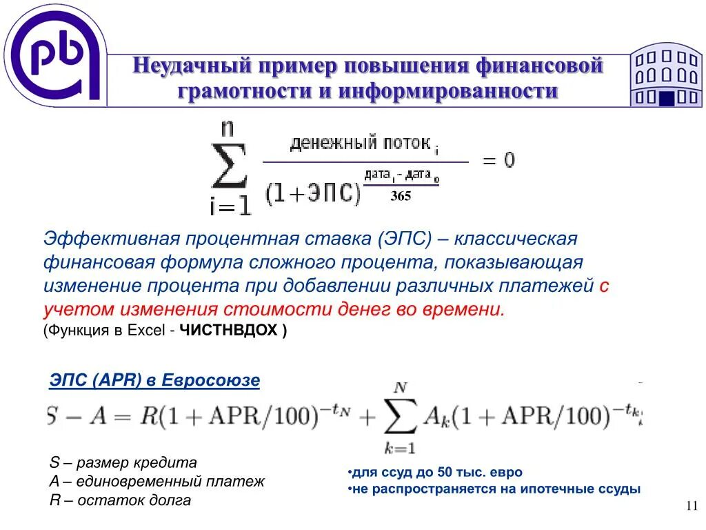 Величина простой процентной ставке. Формула расчета эффективной процентной ставки. Формула определения годовой процентной ставки по кредитам. Формула расчета эффективной ставки по кредиту. Как считать процентную ставку по кредиту пример.