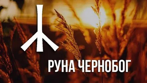 Руна чернобога