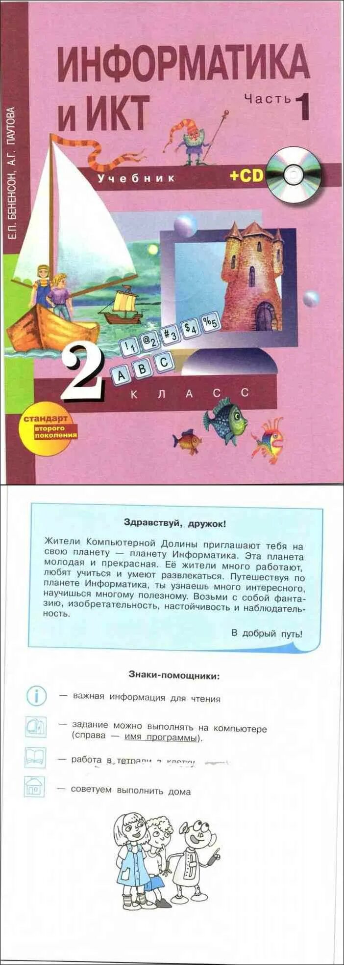 Бененсон учебник Информатика. Информатика 2 класс Бененсон Паутова учебник. Информатика 2 класс учебник. Информатика 3 класс учебник 2 часть Бененсон. Информатика 2 класс бененсон паутова