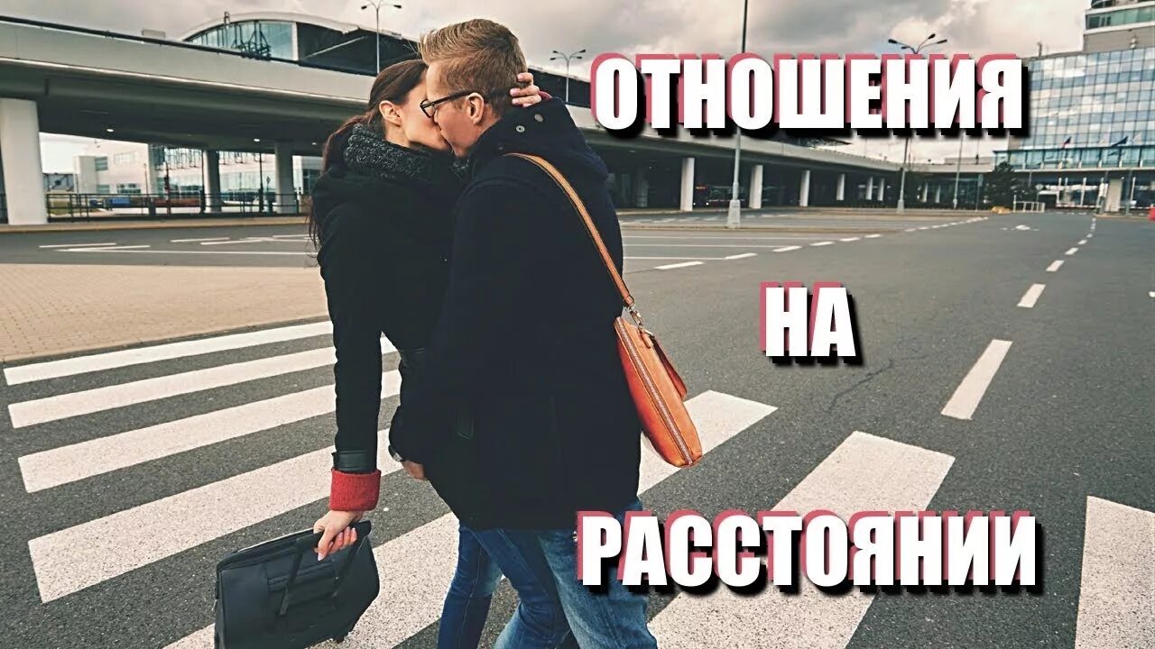 Отношения на расстоянии. Отношения на расстоянии рисунок. Отношения еатрассстоянии. Любовь на расстоянии. Отношения между мужчиной на расстоянии