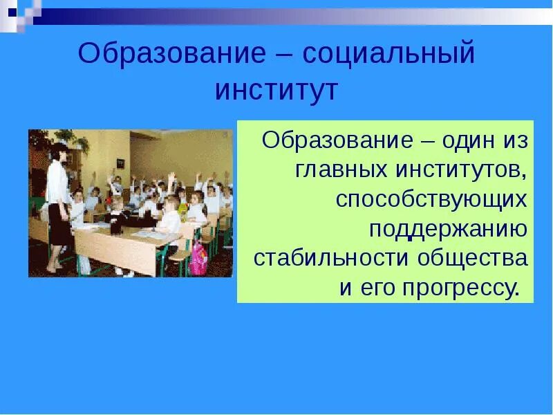 Образование как социальный институт. Образование как социальный институт Обществознание. Образование как институт. Соц институты образования. Образовательные институты общества