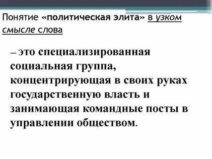 Власть в узком смысле