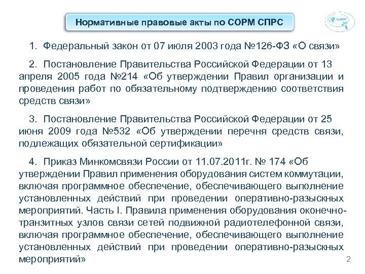 Приказы СОРМ. Федеральный закон от 07.07.2003 г. № 126-ФЗ "О связи". ФЗ-126 О связи кратко. Федеральный закон от 7 июля 2003 г. № 126-ФЗ «О связи». 1 июля 2003