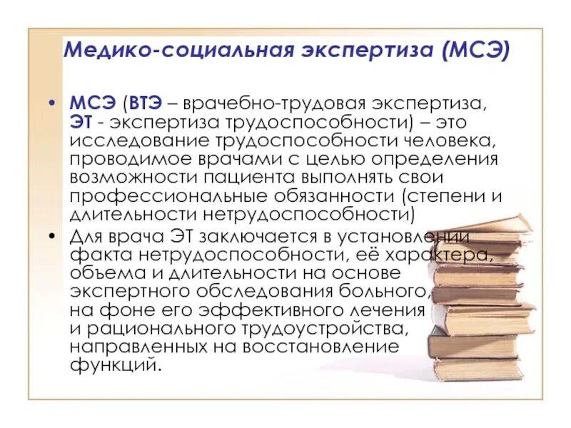 Медико-социальная экспертиза. Тема медико социальная экспертиза. Задачи медико-социальной экспертизы. Медико-социальная экспертиза при профессиональных заболеваниях. Что такое медико социальная экспертиза