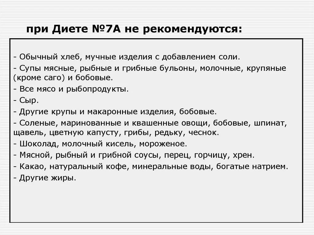 Диета номер 7. Диета стол 7б. Диета 7 при заболевании почек. Почечная диета стол.