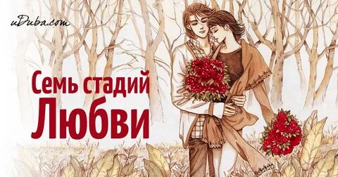 Этапы любви