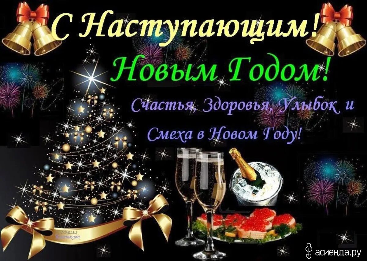 Аудио поздравление с наступающим. Снаступаюшим новым годом. поздравления с наступающим новым годом. с наступающим новым годом друзья. с наступающим новым годом пожелания.