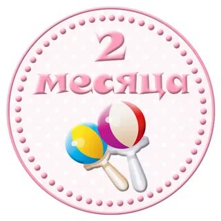 Поздравления малыша с 2 месяцем