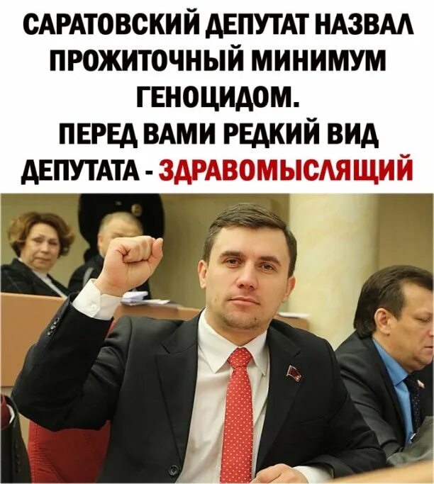 Депутат прожил месяц. Депутат прожил месяц. Кот оправдан. Макарошки всегда стоят одинаково. Депутат прожил на прожиточный минимум.