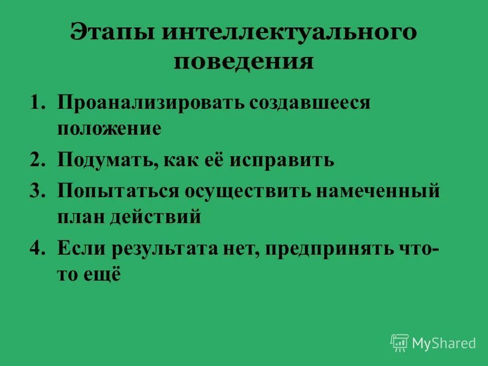 Интеллектуальное поведение это в психологии определение. Интеллектуальное поведение животных это в психологии. Интеллектуальное поведение человека. Формы интеллектуального поведения. Стадия интеллектуального поведения.
