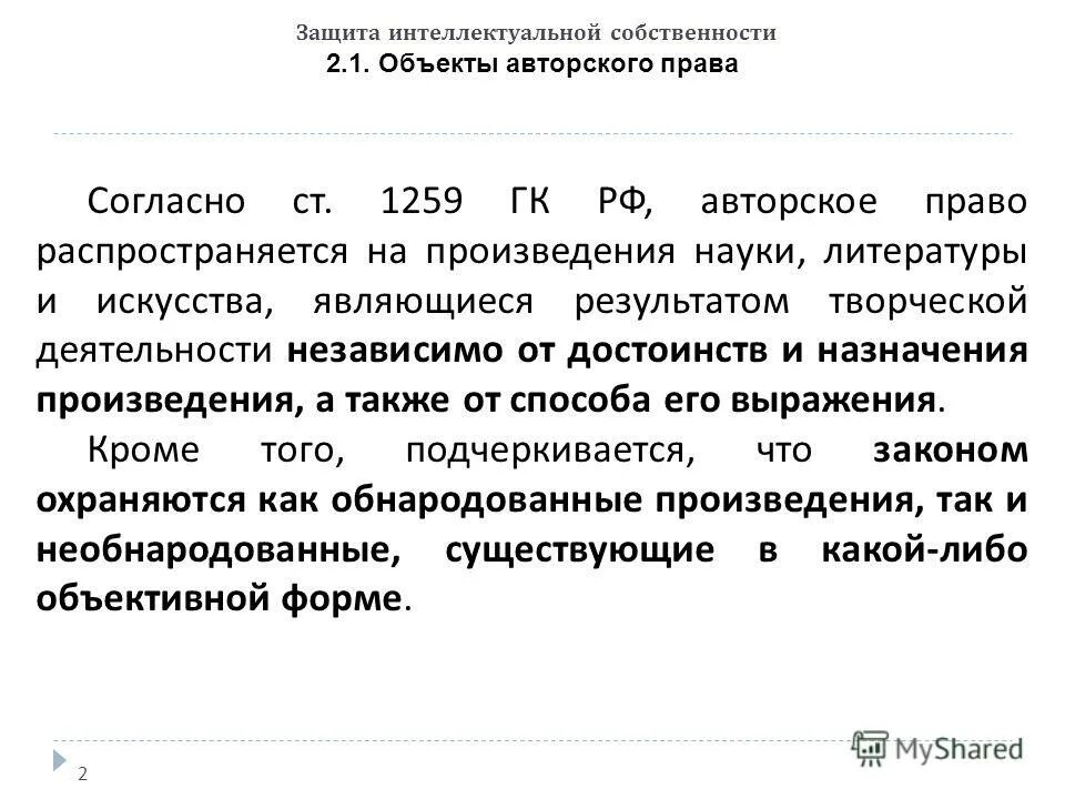 Авторское право дипломная. Ст 1259 ГК РФ объекты авторских прав.