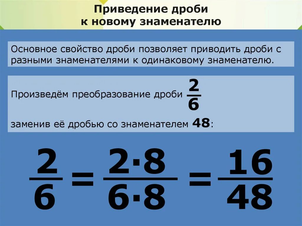 Правило приведения дробей к общему знаменателю. Приведение дробей к общему знаменателю 7. Приведение дроби к общемиу знаменателю 5 класс. Ариведение дртьей к общему знаменателю 5 кл.