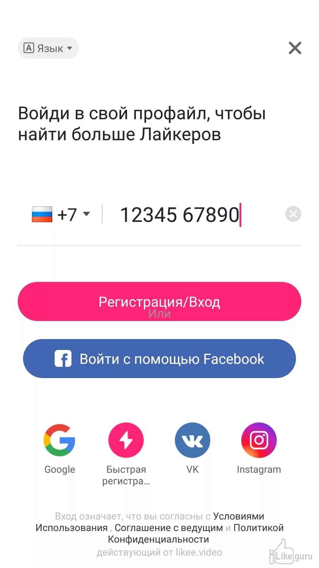 Зайти в аккаунт в лайке. Как создать второй аккаунт в лайке. Регистрация в лайке. Как создать второй аккаунт в likee. Зайти в лайки без