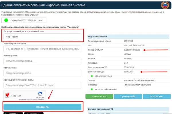 Проверить результат регистрации. Проверка ЕАИСТО. Проверить диагностическую карту в РСА. Проверка техосмотра по базе ЕАИСТО. Проверить техосмотр по базе ЕАИСТО по номеру автомобиля.