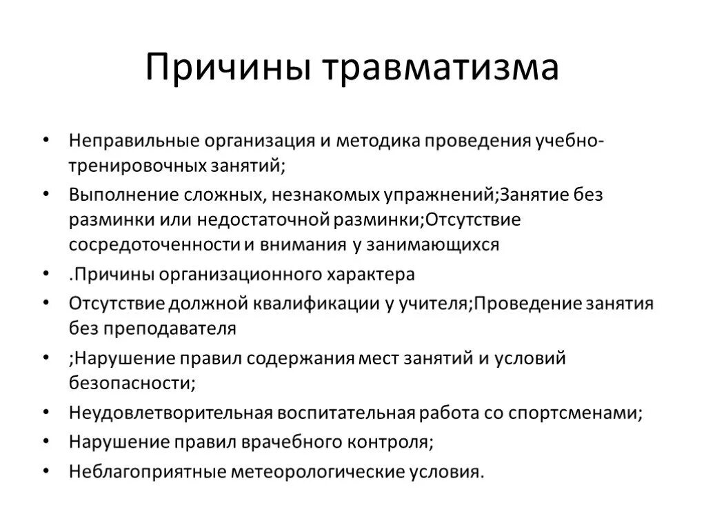 Причиной травм может быть. Профилактика травматизма. предупреждение травматизма на занятиях физической культурой. профилактика травматизма на занятиях по физической культуре. причины травматизма.