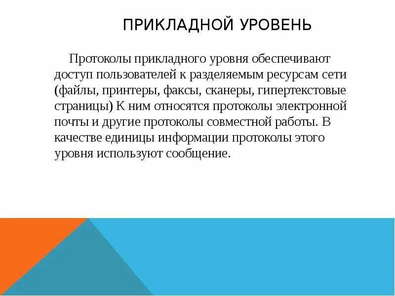 Трафик прикладного уровня. Трафик прикладного уровня