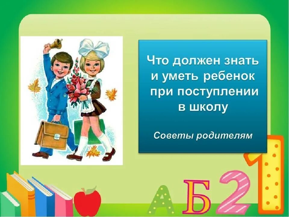 Что должен уметь перед школой. Что должен знать ребенок к школе. Что должен уметь ребёнок к школе. Что должен знать первоклассник. Что должен знать и уметь ребенок к школе.