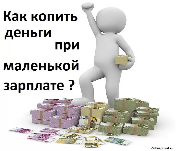 Как начать копить деньги. Как копить деньги. копить деньги не тратить. как накопить деньги при маленькой заработной плате. как копить с маленькой зарплатой.
