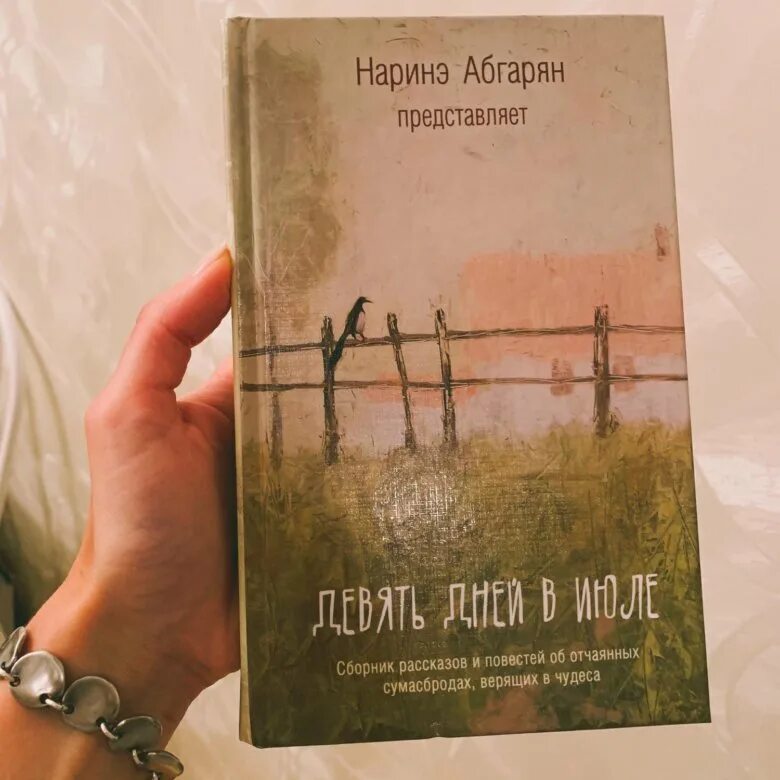 Произведения н ю абгарян. Наринэ Абгарян. Девять дней в июле (сборник). Н. Абгарян. Нарине абрагрян. Наринэ Абгарян книги.