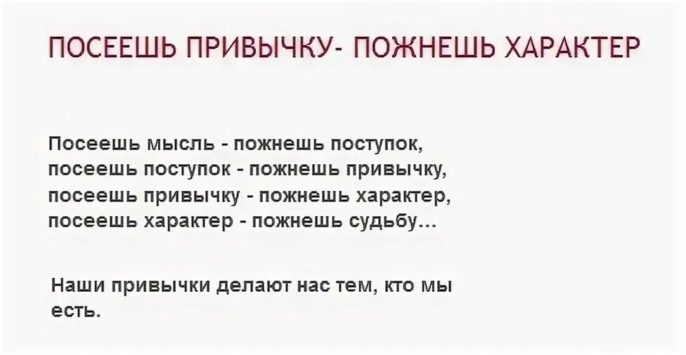 Посеем ищешь. Посеешь мысль. Привычки формируют характер. Мысли рождают действия. Посеешь привычку пожнешь характер.