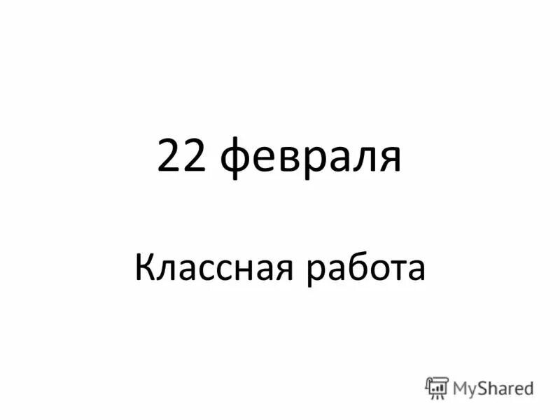 22 февраля классный час