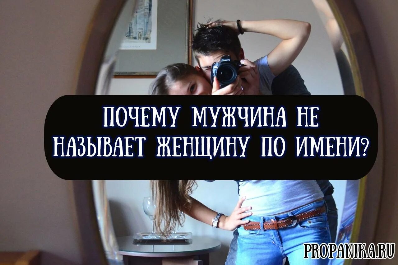 Почему мужчина называет женщину по имени. Почему мужчина не называет женщину по имени. Мужчина не называет женщину по имени мнение психолога. Мужчина называет женщину. Мужчина называет женщину милая