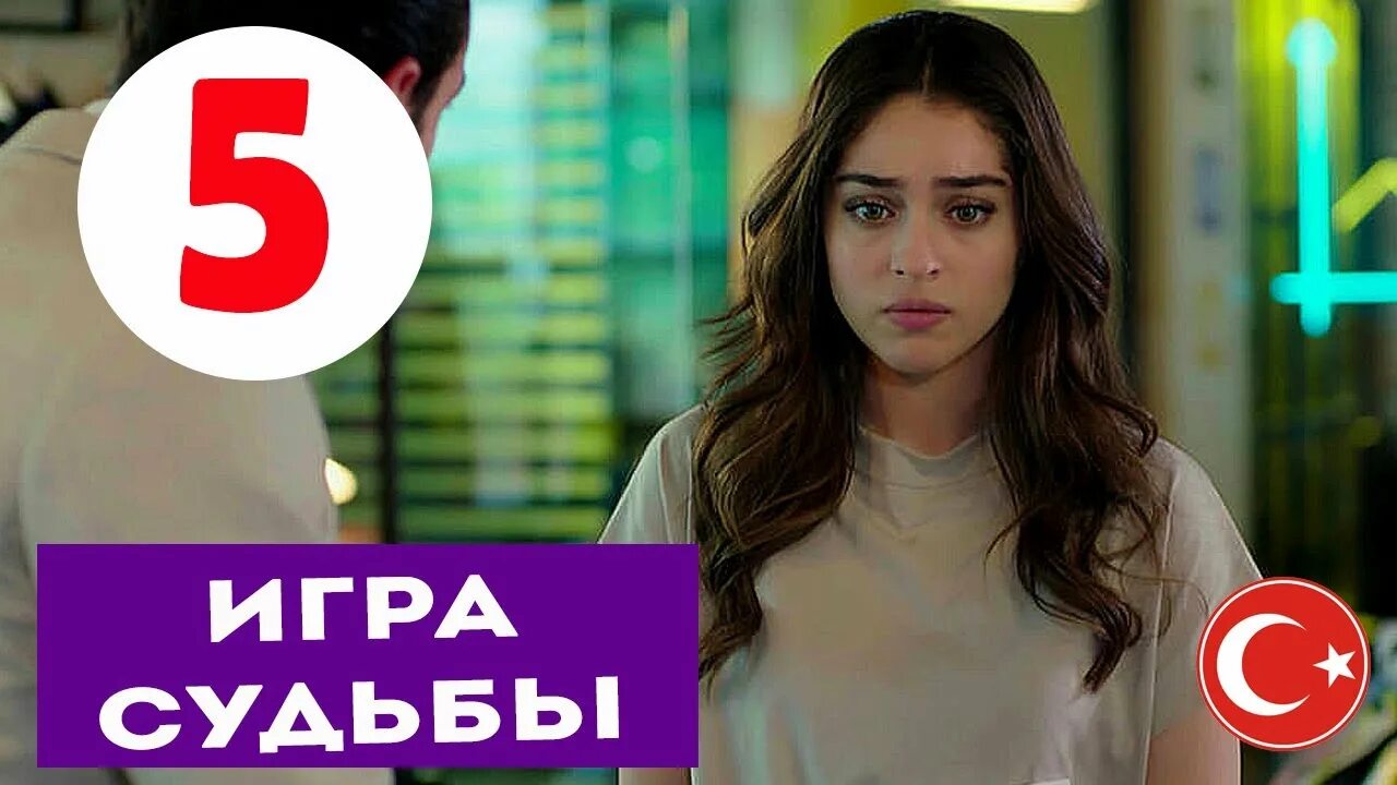 Даты выхода игра судьбы. Игра судьбы. игра судьбы сериал. игра судьбы турция. игра судьбы турецкий 5 серия.