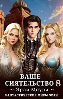 Читать ваше сиятельство 4 эрли моури