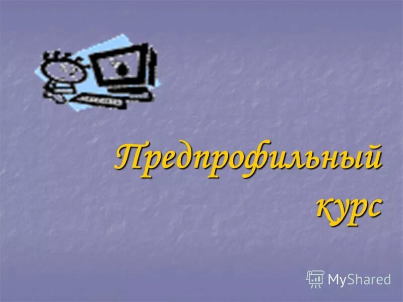 Предпрофильная информатика. Предпрофильная информатика. Учебное проектирование информатика. Учебное проектирование информатика. Вводная часть презентации.