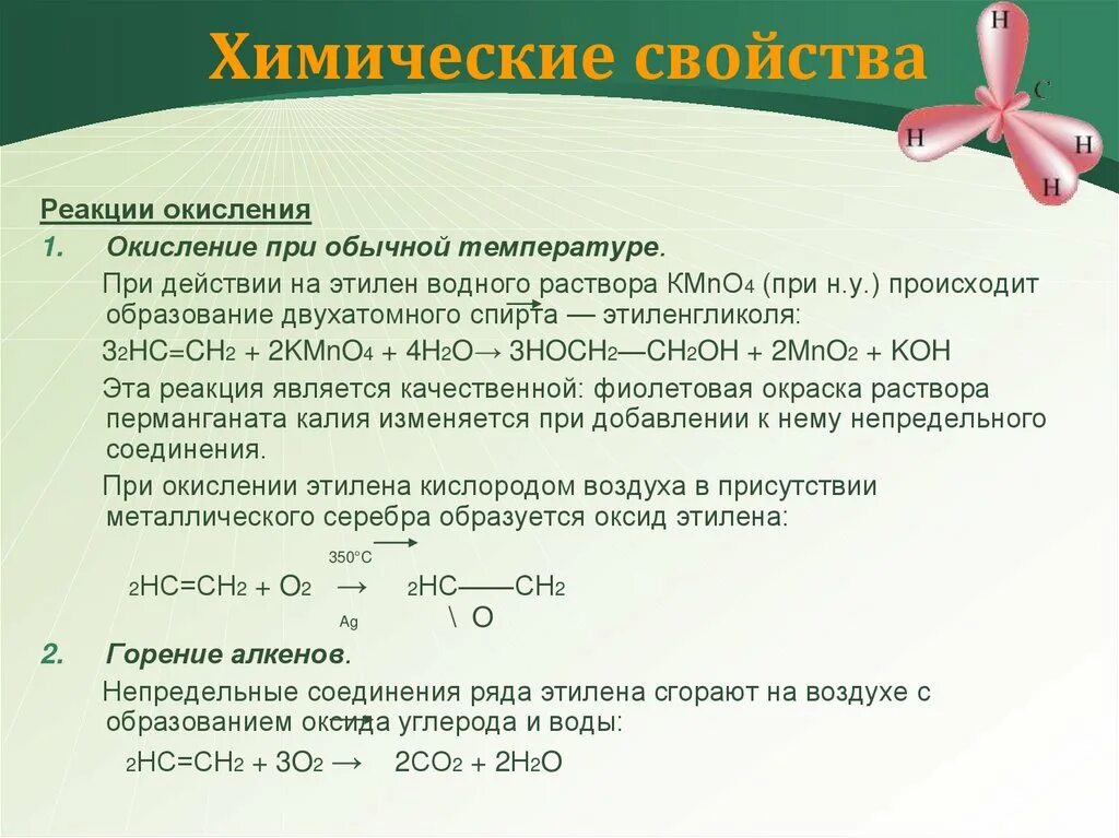 Алкены реакция горения. Химические свойства этилена. Этилен реакции. Физ св ва этилена. Химические свойства этена.