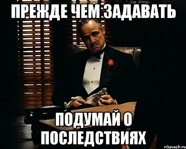 Подумай о последствиях. Прежде чем. Прежде чем что то сделать. Подумай прежде чем. Подумать что будем делать