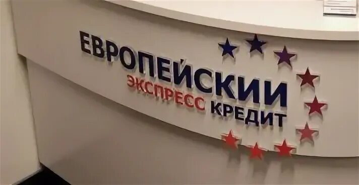 Европейский экспресс кредит отзывы