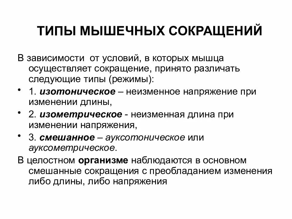Типа в зависимости от условий. Типы мышечных сокращений в зависимости от условий сокращения. типы сокращения мышц физиология. виды и режимы мышечного сокращения. типы и режимы мышечных сокращений физиология.
