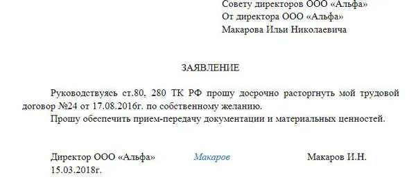 Может ли быть в ооо директор. Заявление на увольнение директора ООО по собственному желанию. Заявление директора об увольнении по собственному желанию образец. Заявление на увольнение генерального директора. Заявление на увольнение директора по собственному.