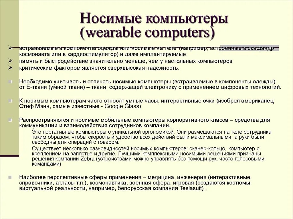 Надеваемые пк. Надеваемые пк