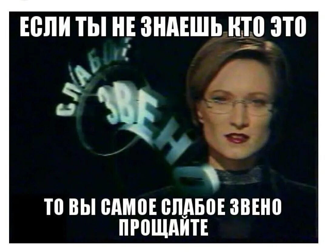 Кто самое слабое свинье. Вы самое слабое звено. Samoe slaboe zveno. Кто слабое звено. Пародия слаба на