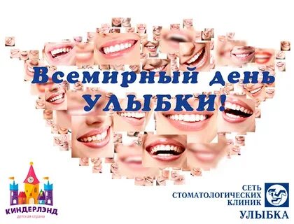 День улыбки в 2024 году какого
