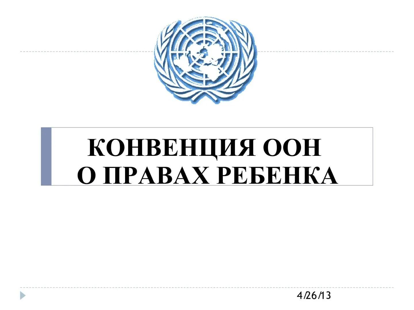 Конвенции оон о правах ребенка 1989 года. Конвенция ООН. Конвенция о правах ребёнка книга. ООН О правах ребенка. Конвенция ООН О правах ребенка.