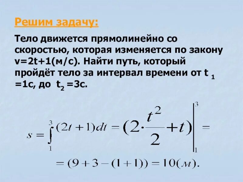 Тело движется со скоростью 5. Тело движется прямолинейно со скоростью v. Скорость через интеграл. Скорость тела движущегося прямолинейно. Путь через интеграл скорости.