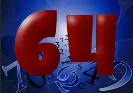 Цифра 64 значение