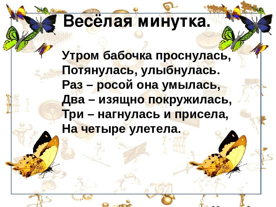 Утром солнышко проснулось потянулось. Утром бабочка проснулась улыбнулась потянулась. физминутка утром бабочка проснулась улыбнулась потянулась. физминутка утром бабочка проснулась. физминутка утром бабочка проснулась для детей.